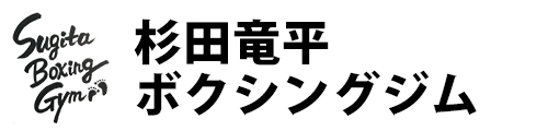 杉田竜平ボクシングジム